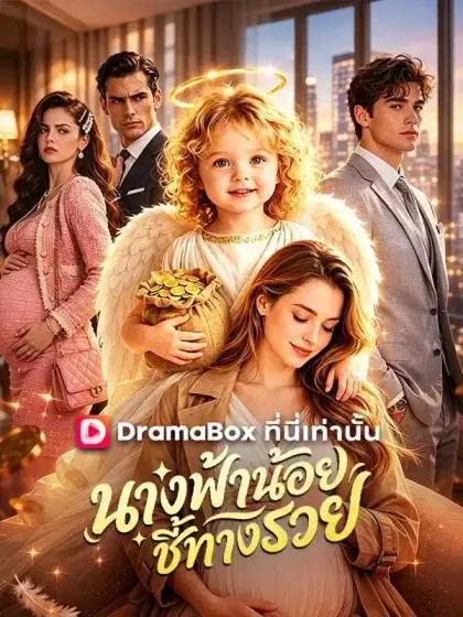 นางฟ้าน้อยชี้ทางรวย(พากย์ไทย)