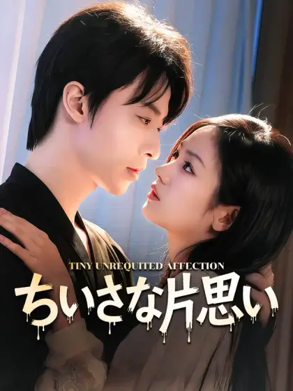 ちいさな片思い