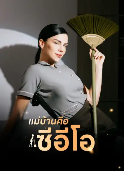 แม่บ้านคือซีอีโอ