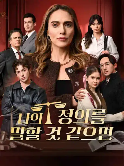 나의 정의를 말할 것 같으면