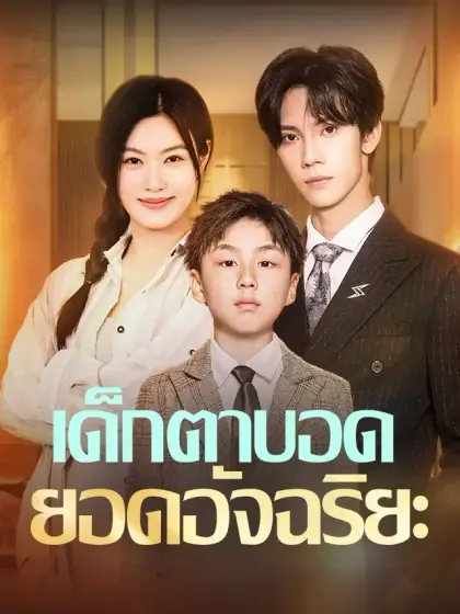 เด็กตาบอดยอดอัจฉริยะ