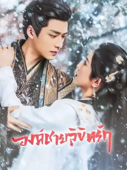 องค์ชายลิขิตรัก