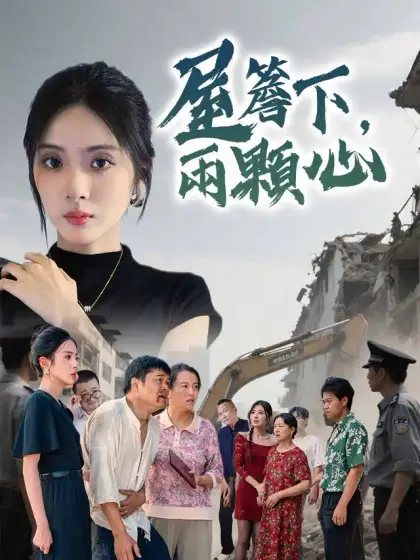 屋簷下,兩顆心
