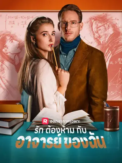 รักต้องห้ามกับอาจารย์ของฉัน