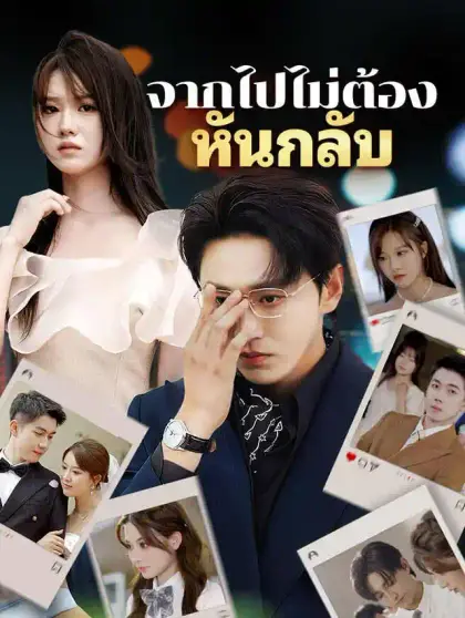 จากไปไม่ต้องหันกลับ