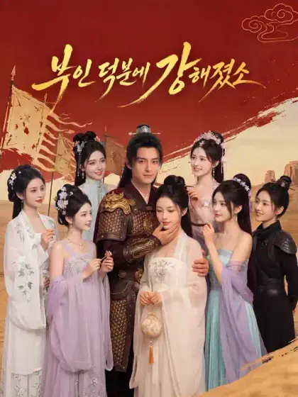 부인 덕분에 강해졌소