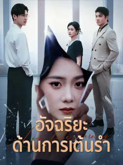 อัจฉริยะด้านการเต้นรำ