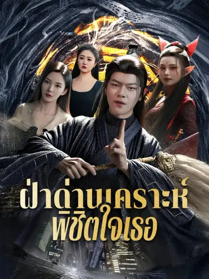 ฝ่าด่านเคราะห์พิชิตใจเธอ