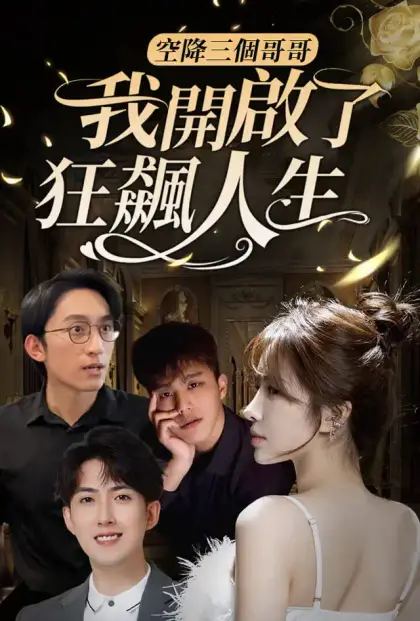 空降三个哥哥：我开启了狂飙人生