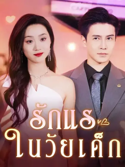 รักแรในวัยเด็ก