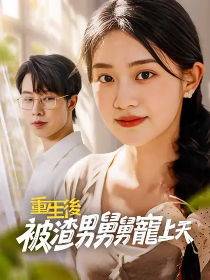 重生後,被渣男舅舅寵上天