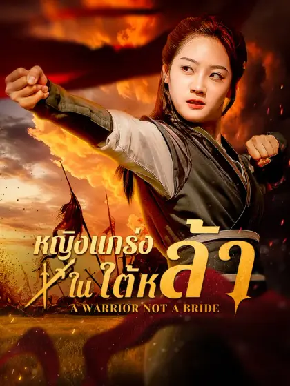 หญิงแกร่งในใต้หล้า