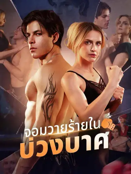 จอมวายร้ายในบ่วงบาศ