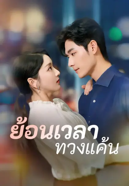 ย้อนเวลาทวงแค้น