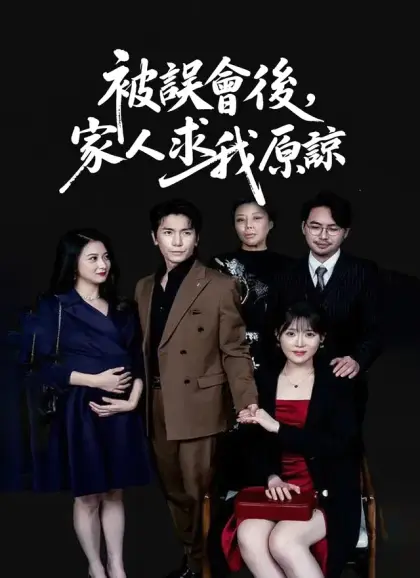 被誤會後,家人求我原諒