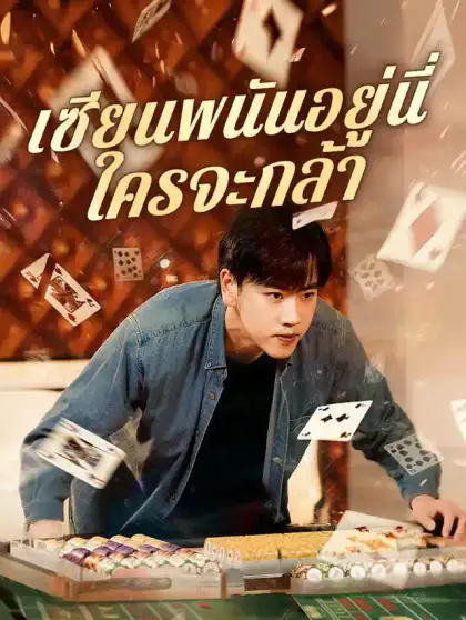 เทพพนันอยู่นี่ ใครจะกล้า