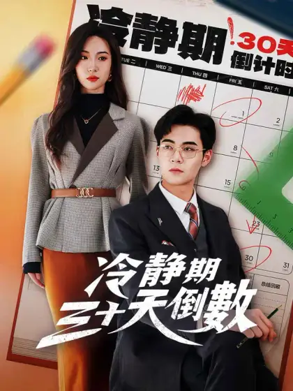 冷靜期三十天倒數