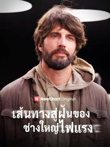 เส้นทางสู่ฝันของช่างใหญ่ไฟแรง