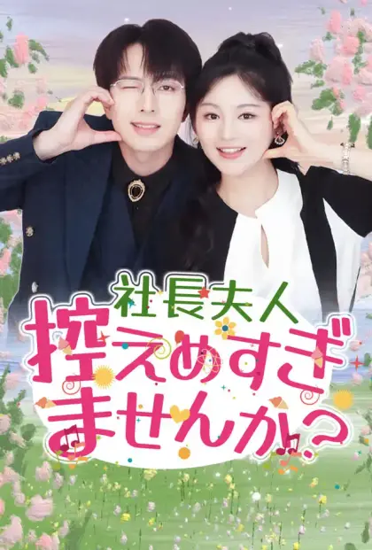 社長夫人、控えめすぎませんか?