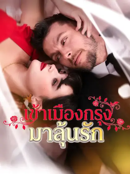 [พากย์เสียง] เข้าเมืองกรุงมาลุ้นรัก