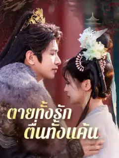 ตายทั้งรัก ตื่นทั้งแค้น