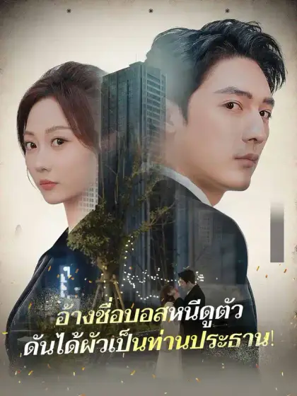 อ้างชื่อบอสหนีดูตัว
ดันได้ผัวเป็นท่านประธาน!