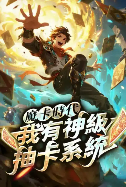 魔卡時代,我有神級抽卡系統