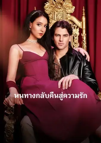 หนทางกลับคืนสู่ความรัก