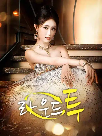 라운드 투
