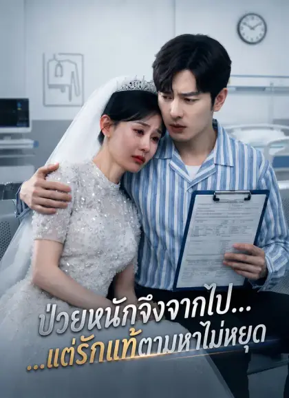[พากย์ไทย] ป่วยหนักจึงจากไป...แต่รักแท้ตามหาไม่หยุด