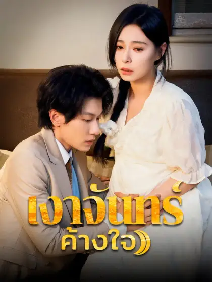 เงาจันทร์ค้างใจ