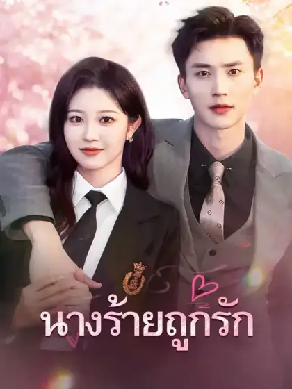 นางร้ายถูกรัก