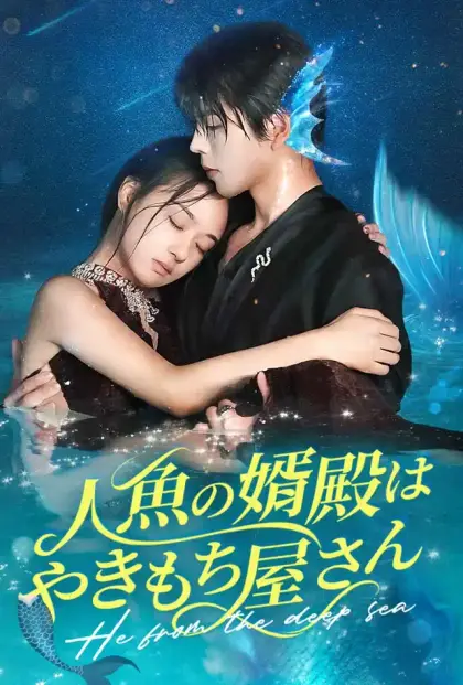 人魚の婿殿はやきもち屋さん