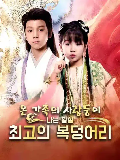 온 가족의 사랑둥이, 나는 황실 최고의 복덩어리