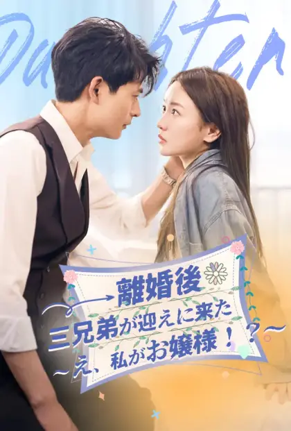 離婚後、三兄弟が迎えに来た~え、私がお嬢様!?~