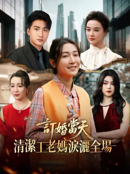 訂婚當天清潔工老媽淚灑全場
