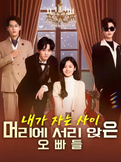 내가 자는 사이, 머리에 서리 앉은 오빠들