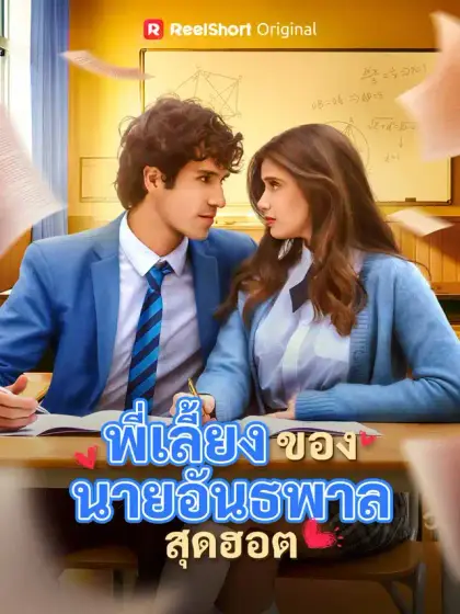 พี่เลี้ยงของนายอันธพาลสุดฮอต