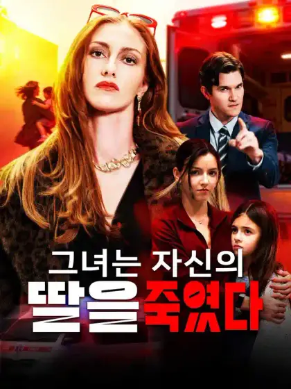 그녀는 자신의 딸을 죽였다