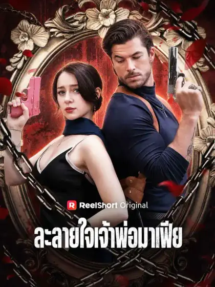 ละลายใจเจ้าพ่อมาเฟีย