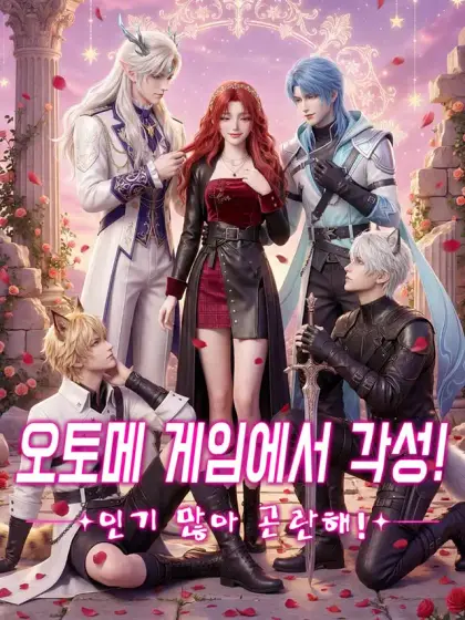 오토메 게임에서 각성! 인기 많아 곤란해!