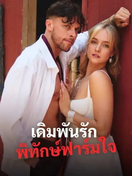 เดิมพันรักพิทักษ์ฟาร์มใจ