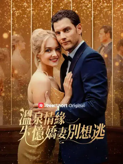 溫泉情緣：失憶嬌妻別想逃