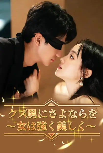クズ男にさよならを～女は強く美しく～