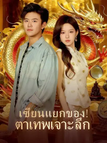 เซียนแยกของ! ตาเทพเจาะลึก