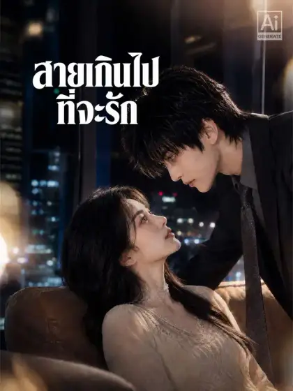 สายเกินไปที่จะรัก