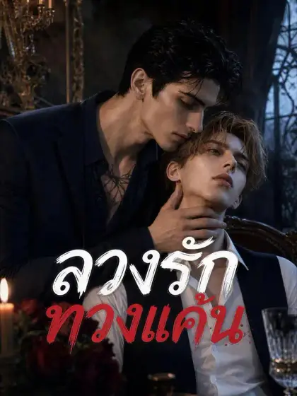 ลวงรักทวงแค้น