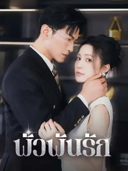 พัวพันรัก