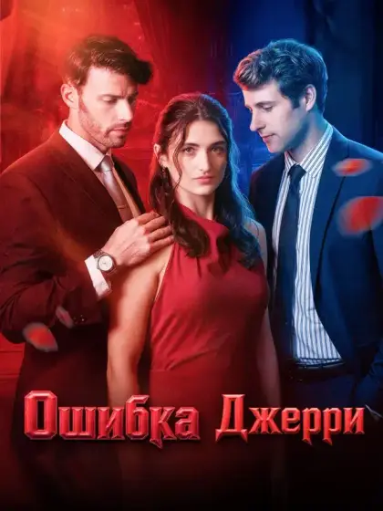 Ошибка Джерри