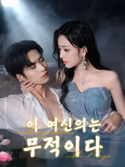 이 여신의는 무적이다
